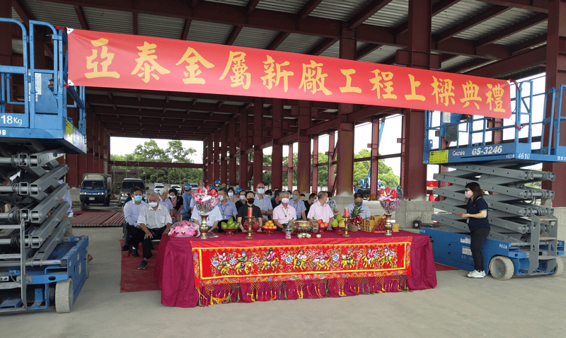 亞泰金屬新廠工程上樑典禮